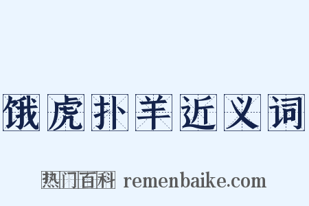 饿虎扑羊近义词是什么意思的图片